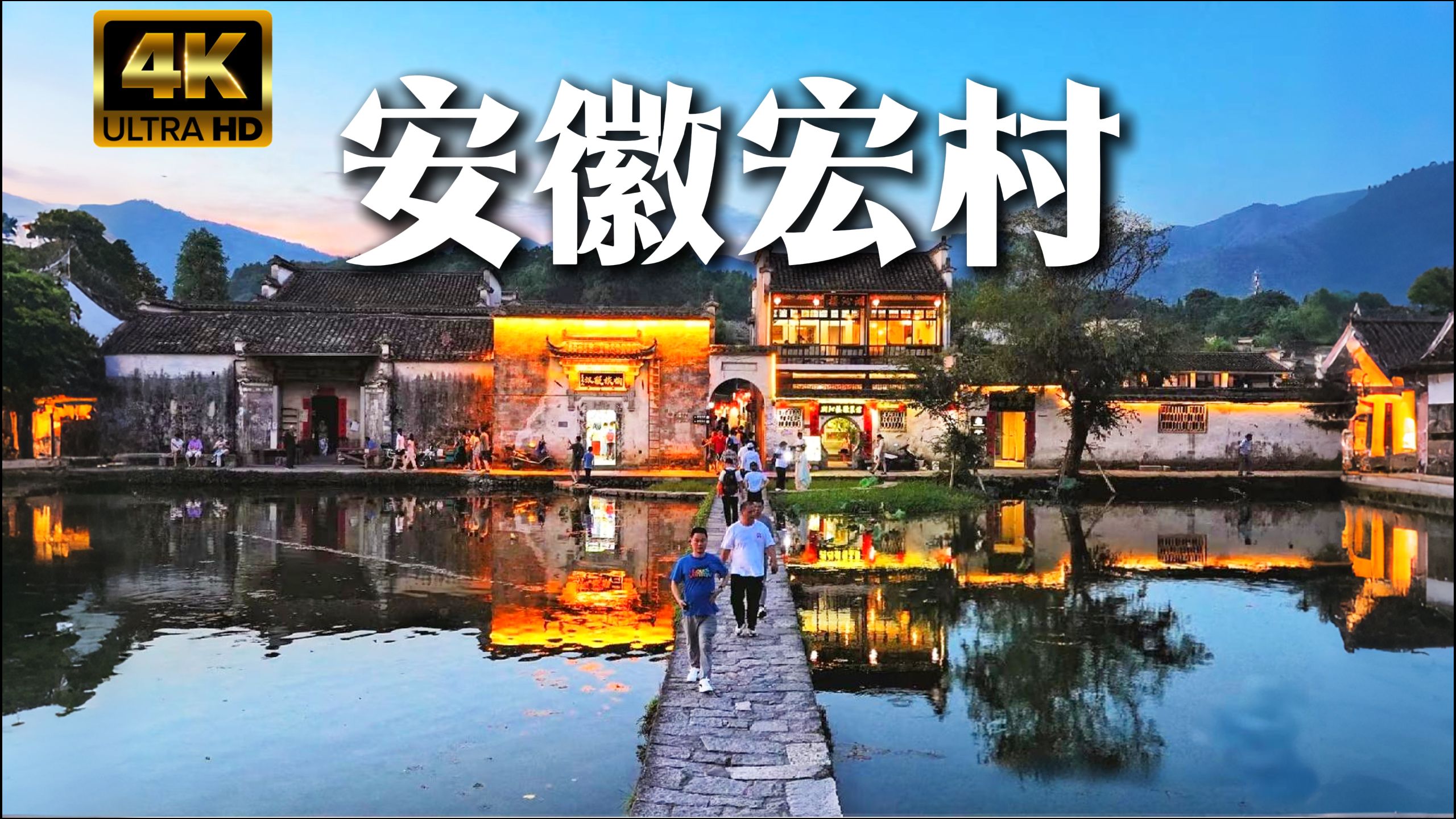 【4K HDR】漫步夜色宏村，傍晚才是这里的天花板！