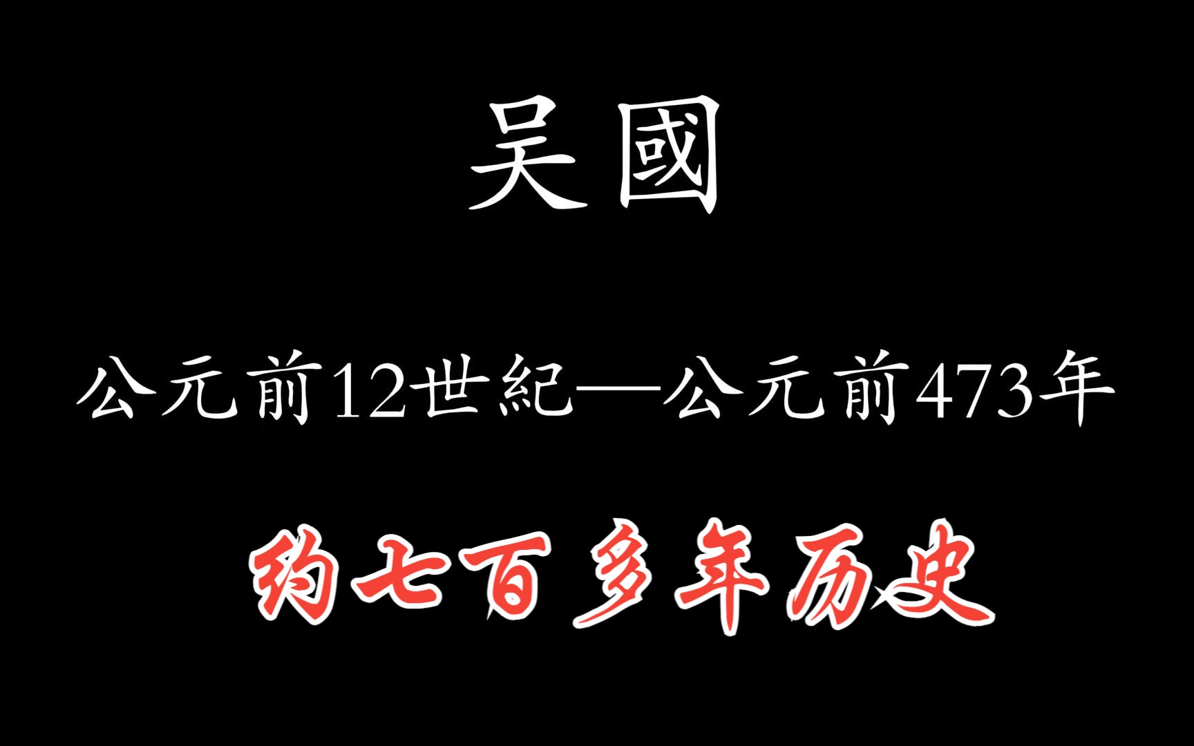 中国历朝历代简史—吴国(春秋战国时期诸侯国)哔哩哔哩bilibili