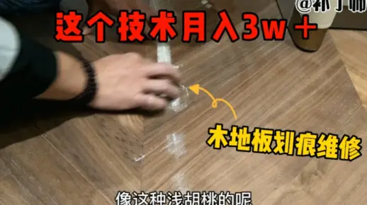 碰到木地板划伤修不好，今天教你如何修复。