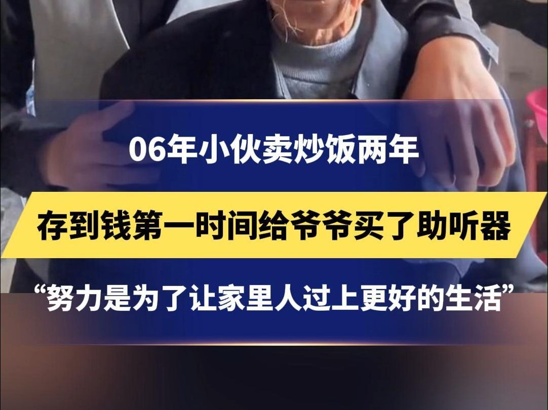 06年小伙卖炒饭两年,存到钱第一时间给爷爷买了助听器,“努力是为了让家里人过上更好的生活”#总有温暖在身边哔哩哔哩bilibili