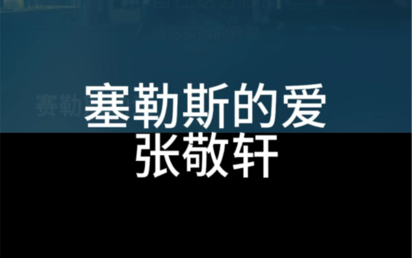 塞勒斯的爱 张敬轩 粤语国语谐音 粤语中文音译 零基础唱粤语歌 粤语歌教学推广 全网最好学粤语歌 大猫粤语歌精选哔哩哔哩bilibili