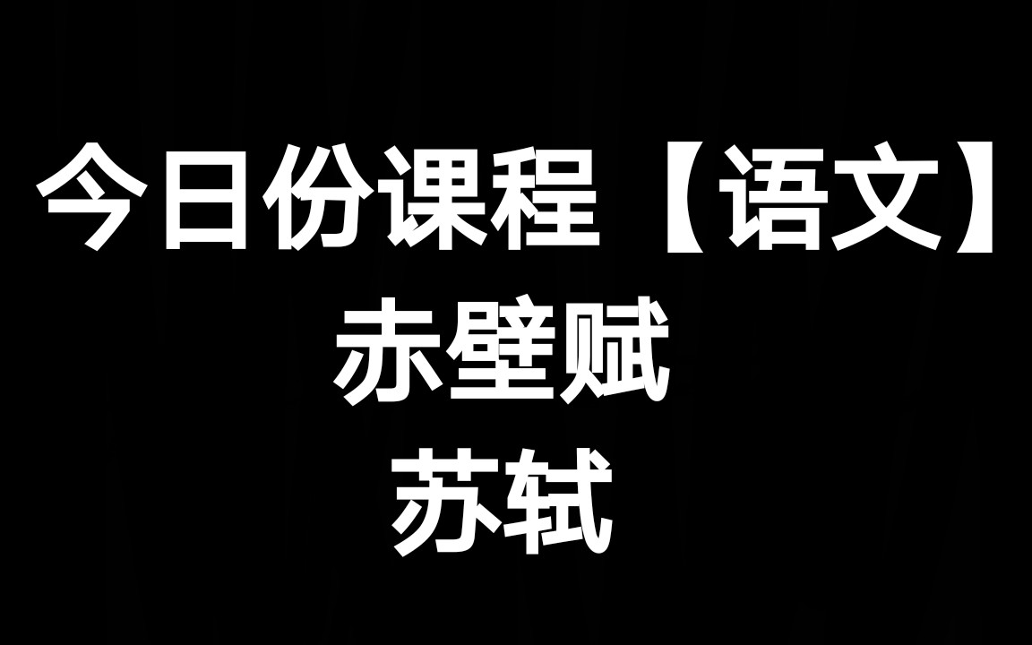 今日份课程【语文】&必修二&《赤壁赋》第三四五段解析&苏轼哔哩哔哩bilibili