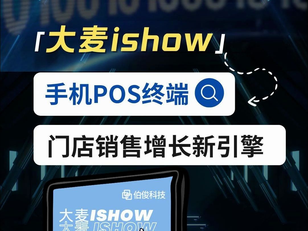 大麦ishow,手机POS终端,门店销售增长新引擎哔哩哔哩bilibili