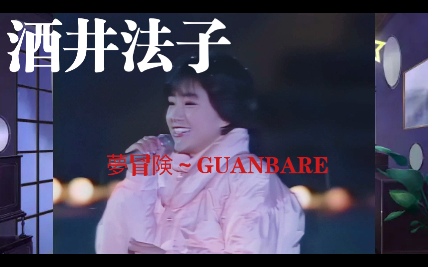 [图]【酒井法子】《夢冒険～GUANBARE》1988-02-20现场修复版