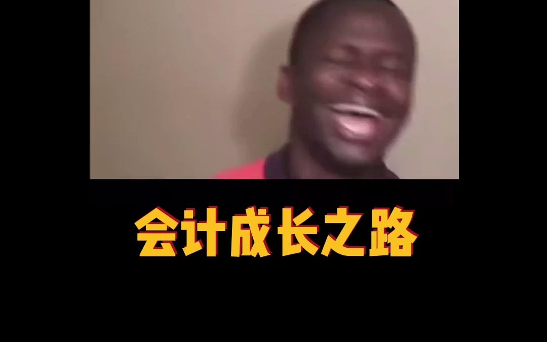 会计成长之路哔哩哔哩bilibili