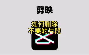 Download Video: 剪映剪辑教学: 如何给视频删除多余的片段，讲解仔细，简单易懂，新手必看。