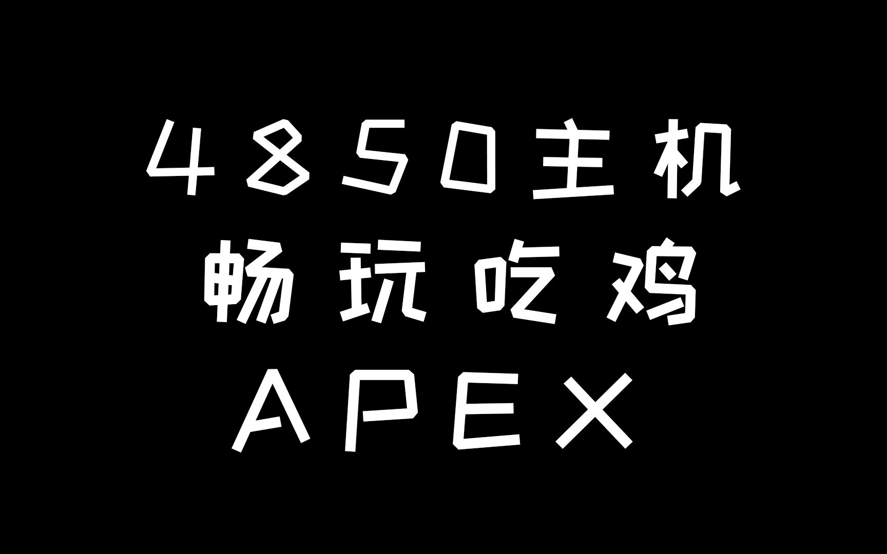 4850游戏主机畅玩吃鸡 Apex哔哩哔哩bilibili