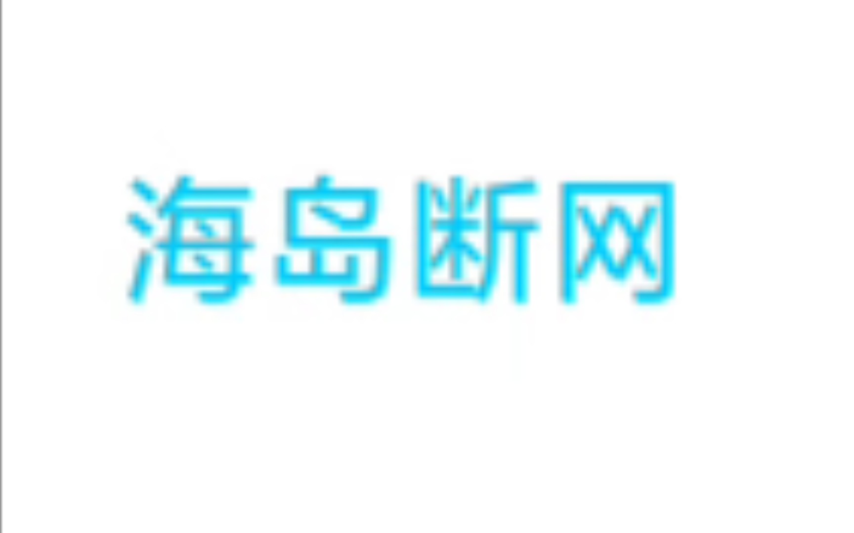 【海岛奇兵】安卓端简易断网教程哔哩哔哩bilibili海岛奇兵