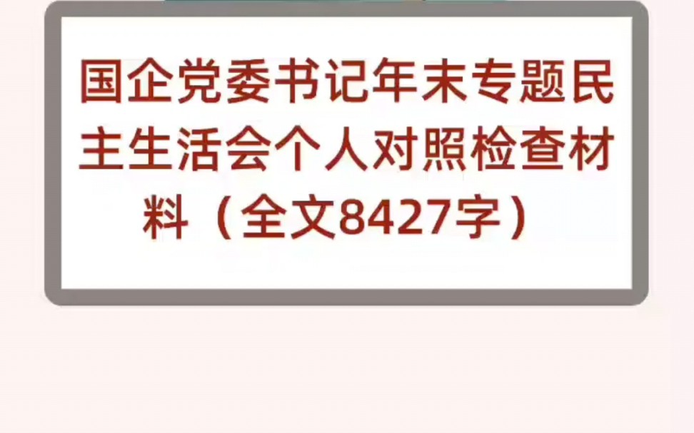 国企党委书记年末专题民主生活会个人对照检查材料(全文8427字)哔哩哔哩bilibili