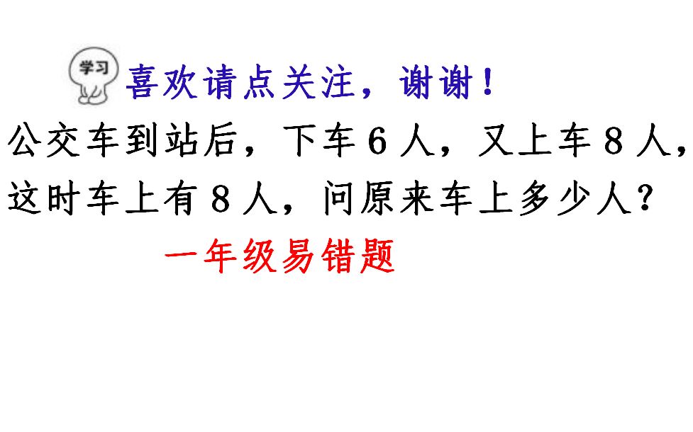 [图]公交车到站下车6人，上车8人，车上还剩8人，问原来有几人？