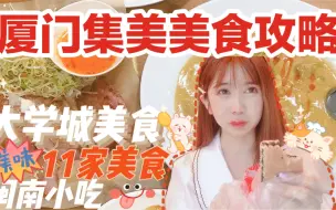 厦门集美学村大学城美食攻略！附美食地图