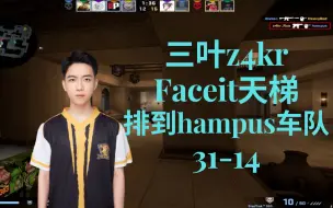 Tải video: 好快的狙！【CSGO第一视角POV】三叶z4kr (31-14) Faceit天梯偶遇hampus车队