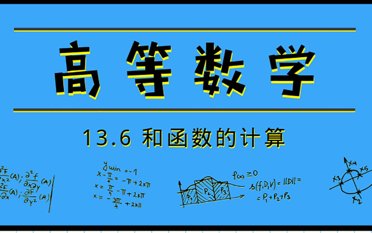 高等数学|13.6 和函数的计算哔哩哔哩bilibili