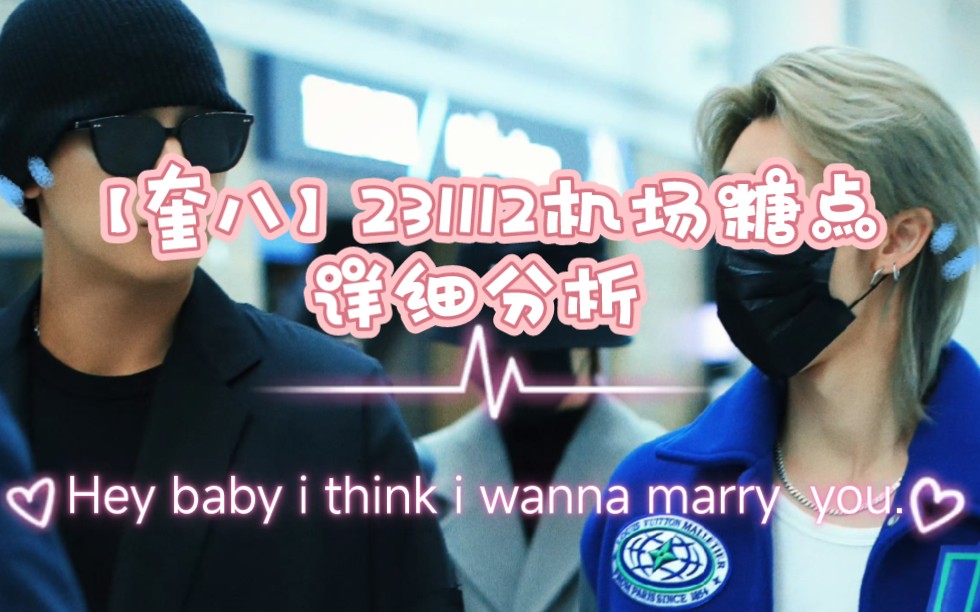 【奎八】231112机场糖点分析 Hey baby i think i wanna marry you.哔哩哔哩bilibili