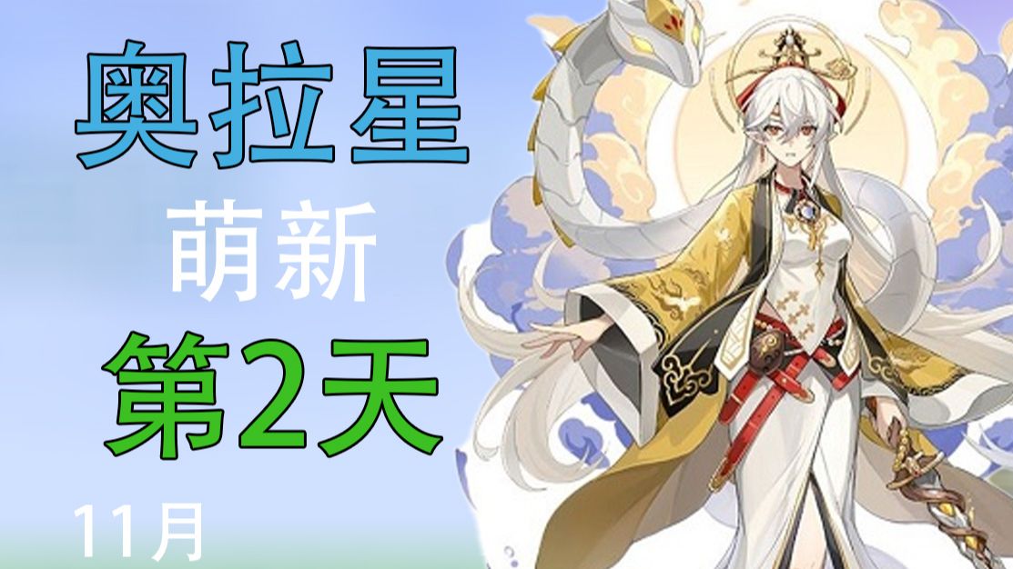 《奥拉星手游》萌新入坑第二天/星维演算在番外篇(11月最新版)奥拉星攻略