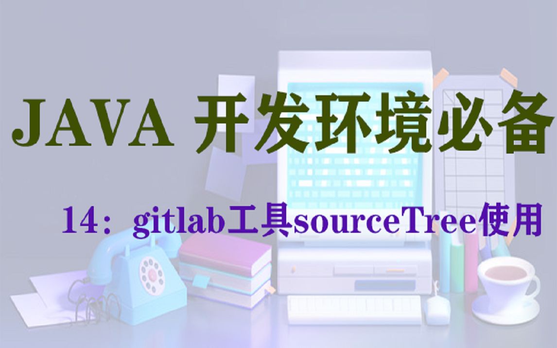 gitlab客户端工具sourceTree的使用哔哩哔哩bilibili