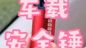 车载安全锤，宁可浪费不用.也不能一日不备！