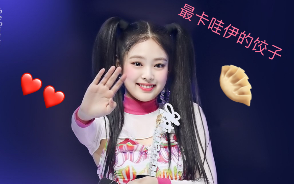 此视频主饺子系列!爱软妮blackpink