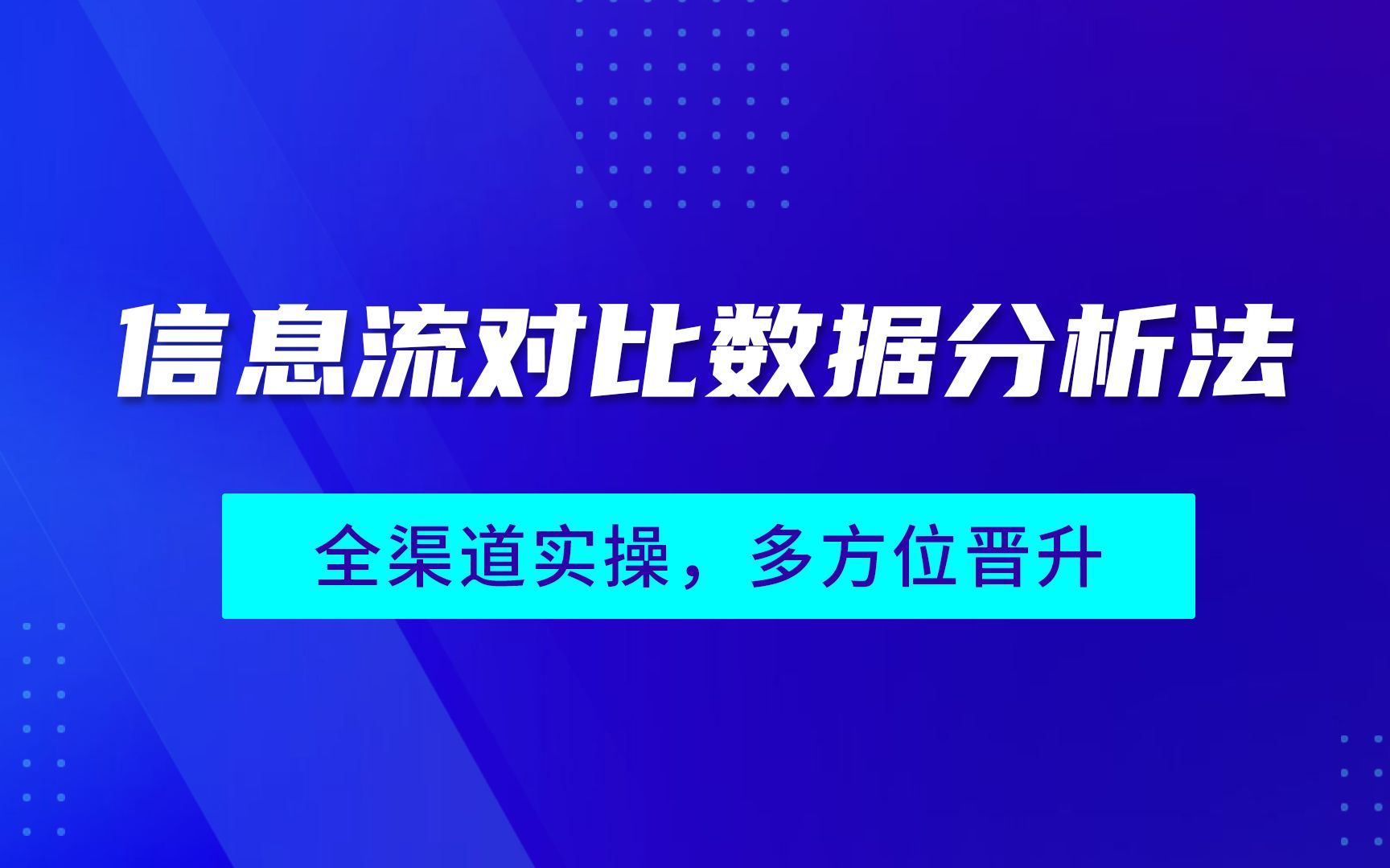 2020年,做信息流还不知如何分析数据?这个对比数据分析法交给你哔哩哔哩bilibili