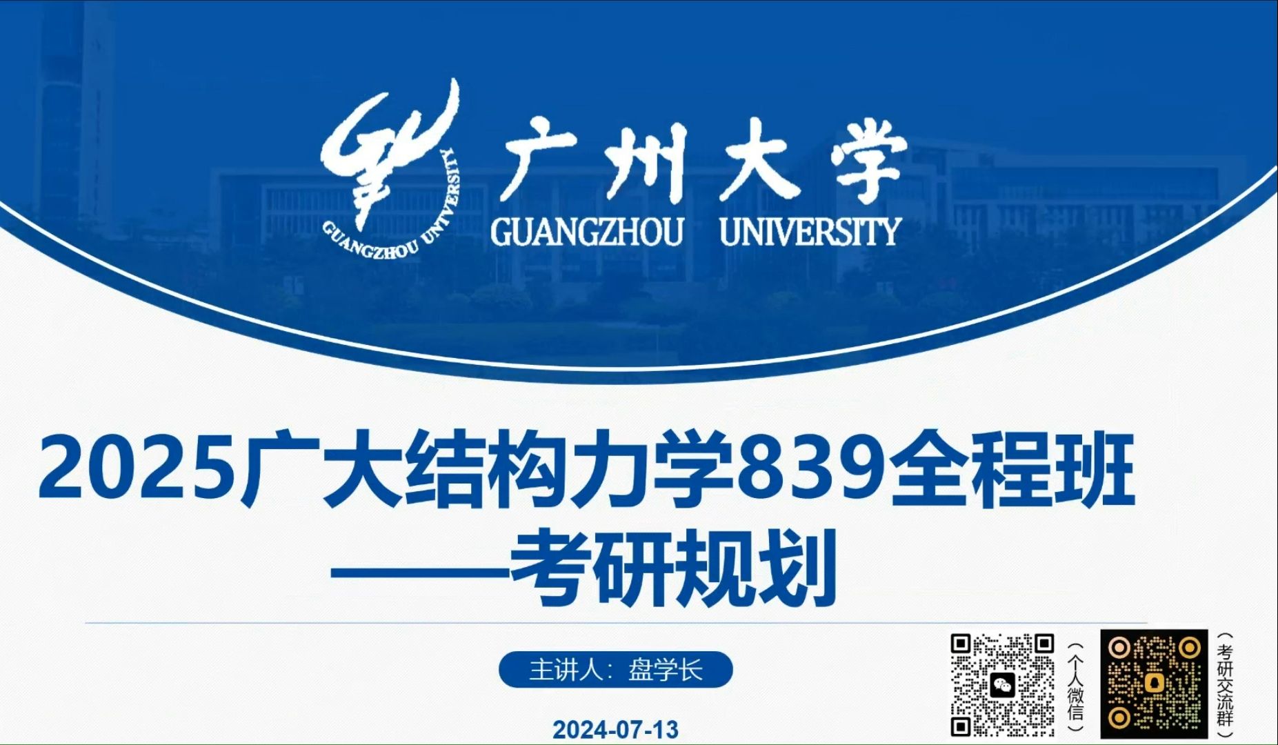 [图]25广州大学土木考研839结构力学全程班—绪论课