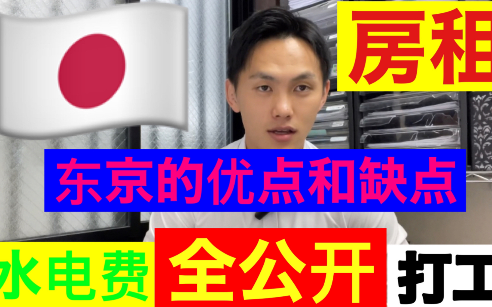 「中日字幕」不得不看!日本人告诉你东京生存法则!!!如何在日本找房找兼职!哔哩哔哩bilibili