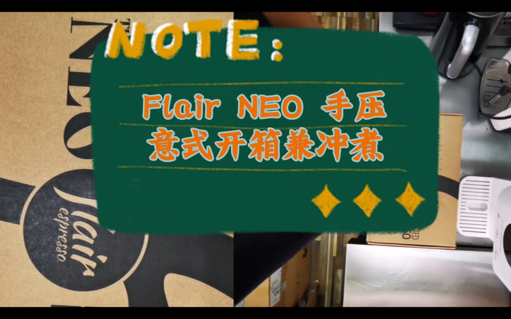 flair neo 意式手压开箱兼冲煮