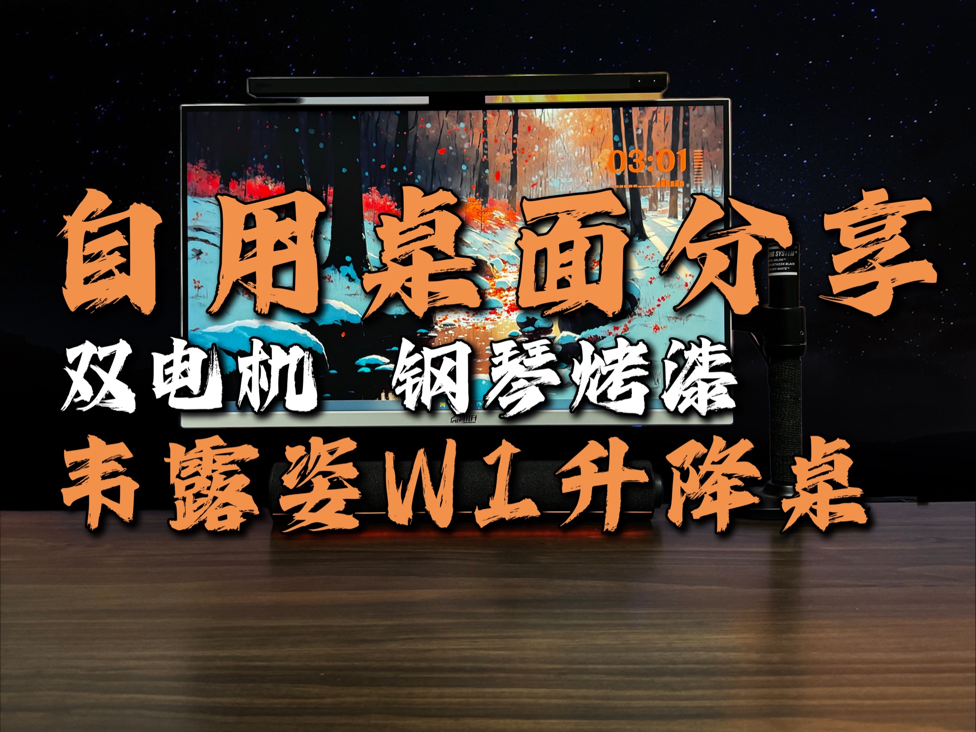 韦露姿W1升降桌,性价比之选, 稳定双电机,钢琴烤漆颜值在线!自用桌面分享!哔哩哔哩bilibili