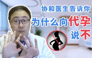 Download Video: 为什么向代孕说不！协和医生告诉你！！！