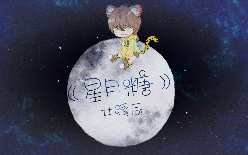 [图]【井溪辰翻唱】暖心小少年《星月糖》(生日贺曲)