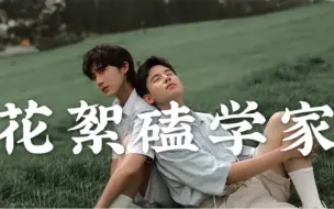 Télécharger la video: 【亮光 | 花絮采访糖点cut】胡先煦×郝富申 | 先有光，才能有亮