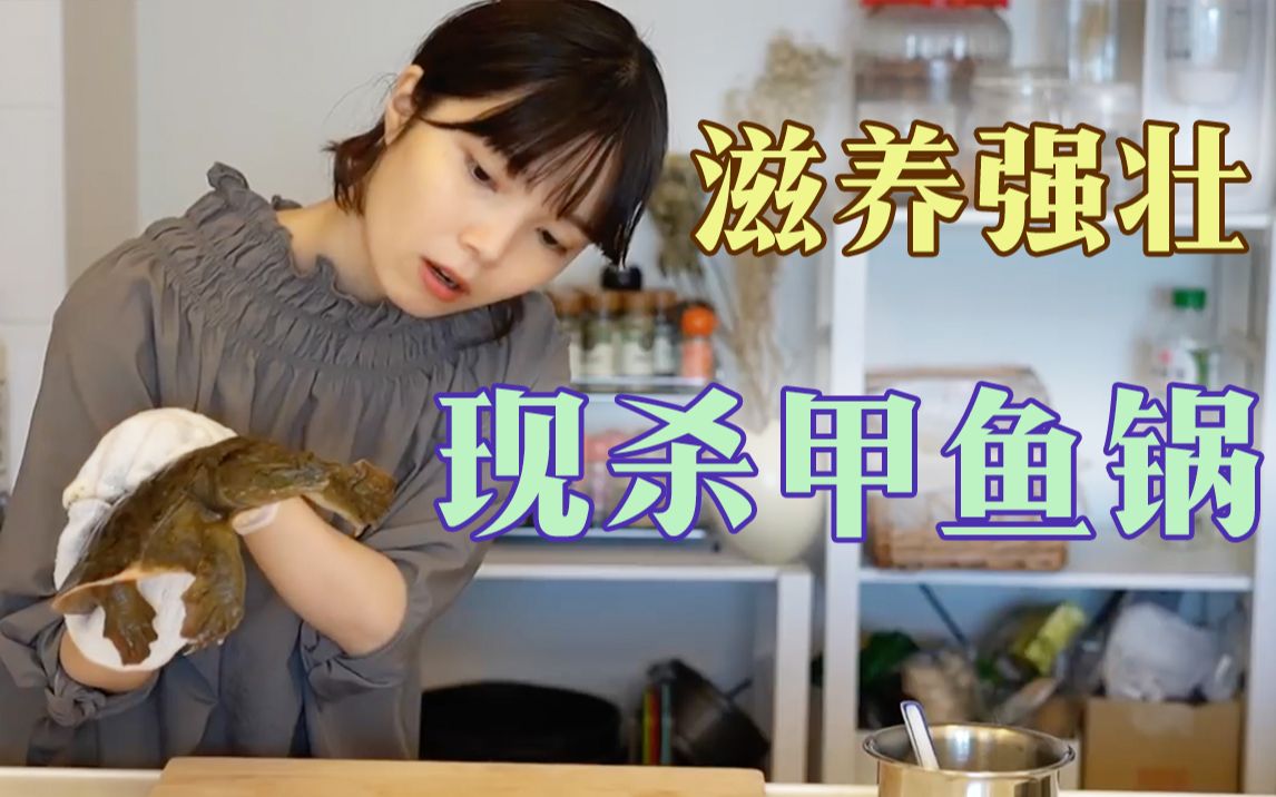 mai小姐姐变身莫得感情的杀甲鱼机器,首次尝试日式甲鱼大补锅(上集)