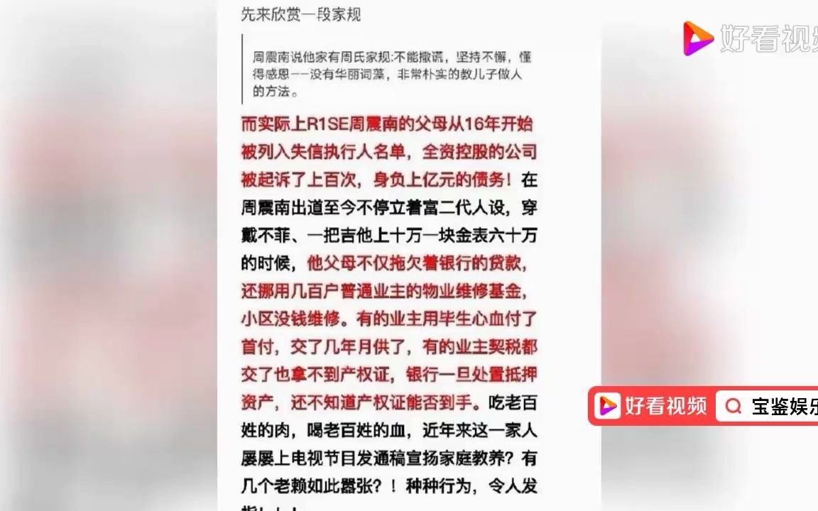 【周震南父母被曝是老赖欠款上亿】曝周震南父母欠债上亿元成老赖?他却立富二代人设,粉丝后援会:已和公司沟通哔哩哔哩bilibili