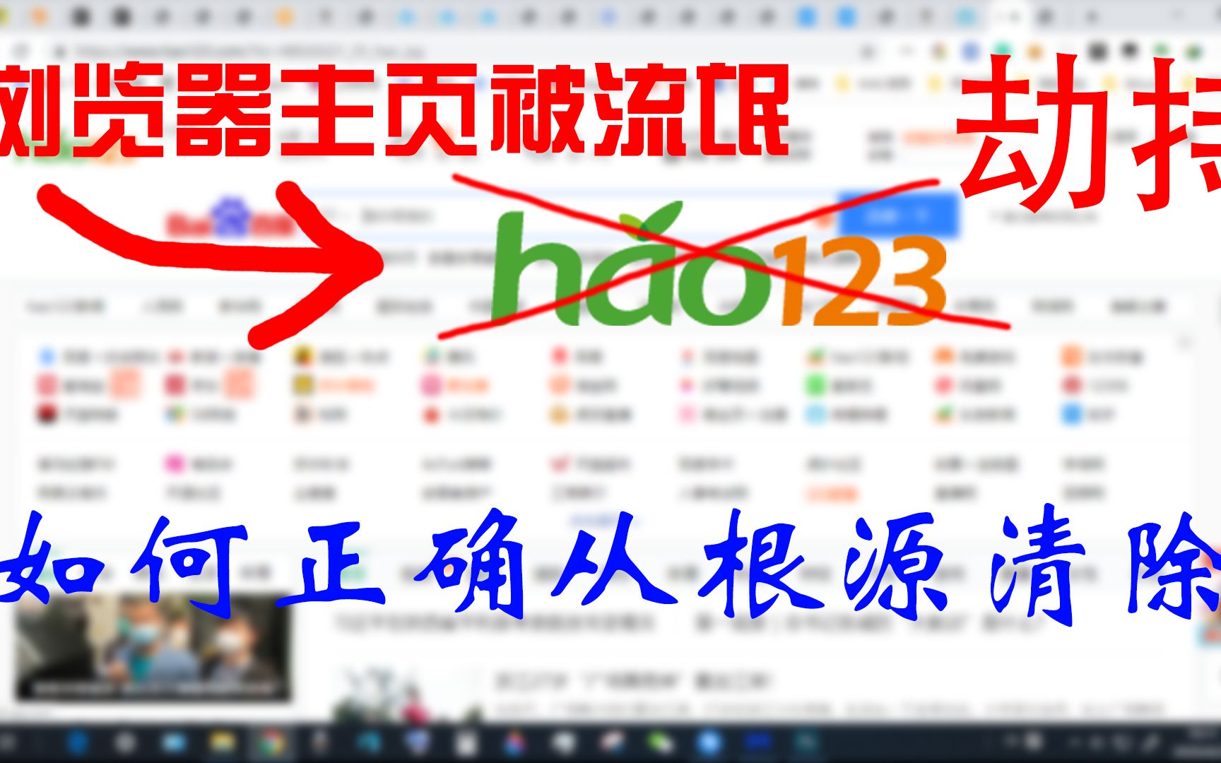 浏览器主页被流氓hao123劫持,只有这样才能根除!!!哔哩哔哩bilibili