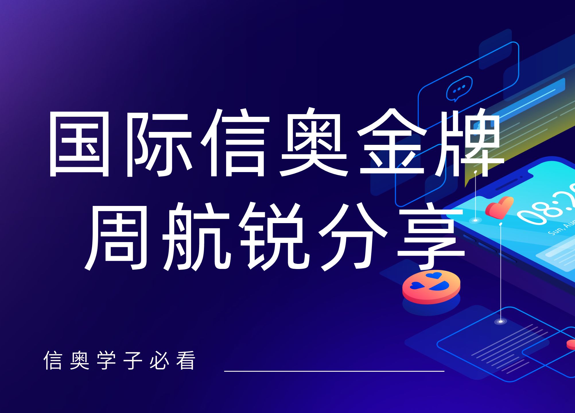 信奥学子必看|国际信奥金牌信友队周航锐成功秘诀分享!哔哩哔哩bilibili