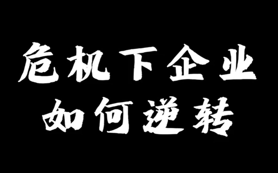 危机企业如何逆转,把握机遇!哔哩哔哩bilibili