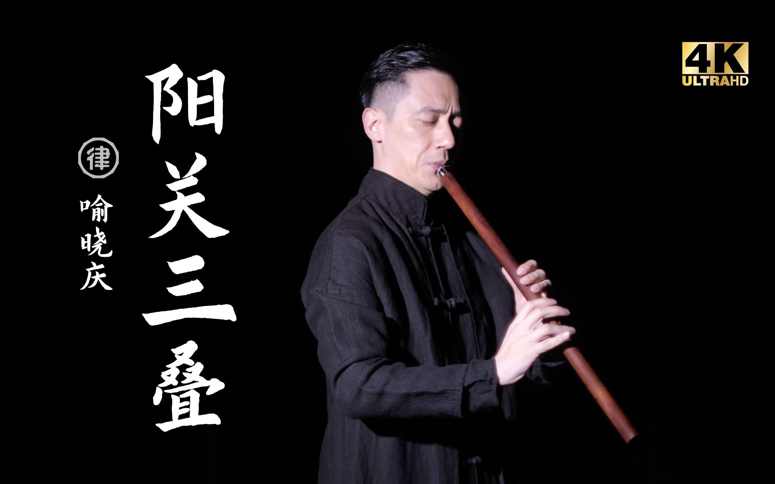 活动作品律喻晓庆阳关三叠