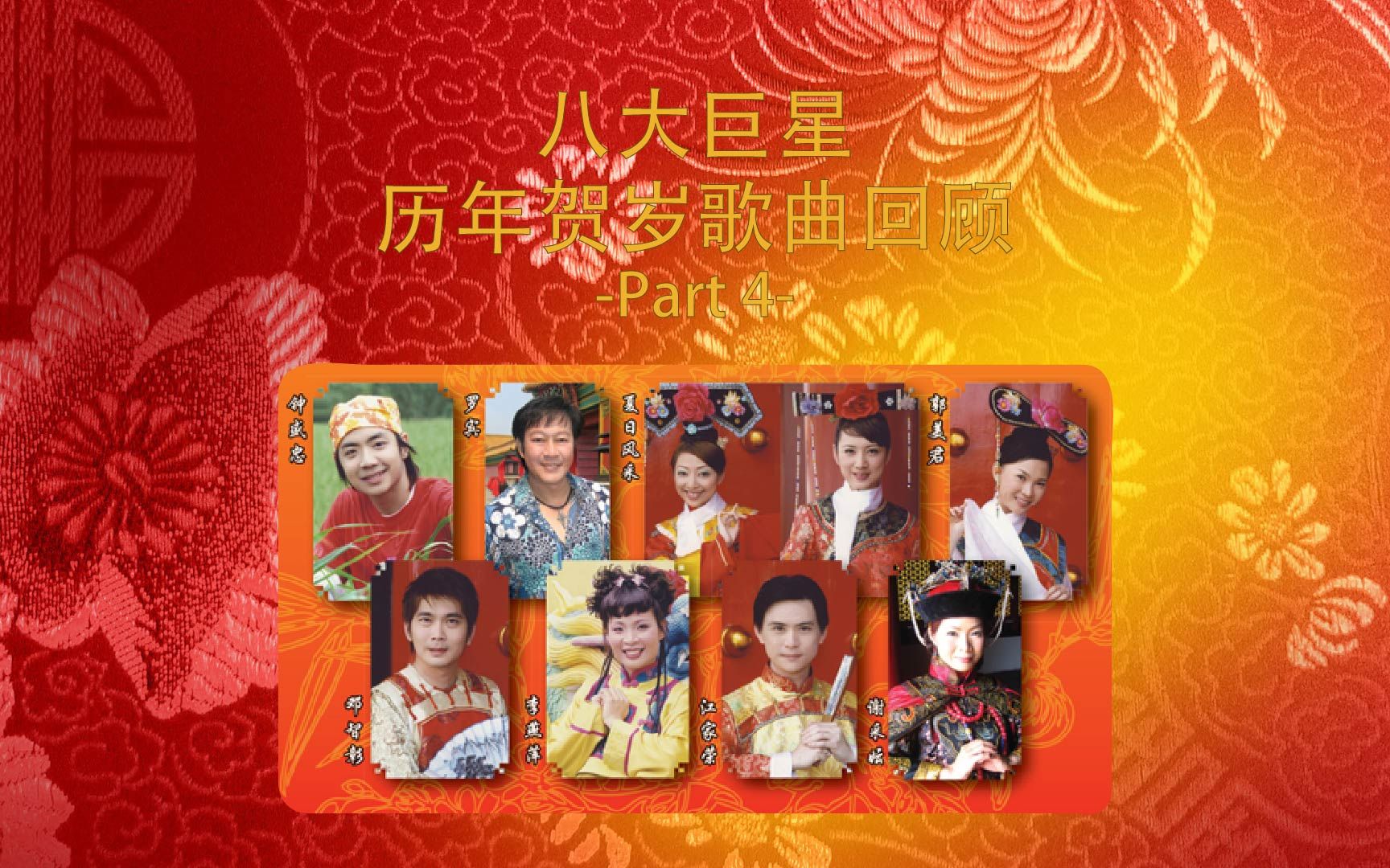 2021贺岁歌曲必听八大巨星历年贺岁歌曲回顾part420062008贺岁歌曲