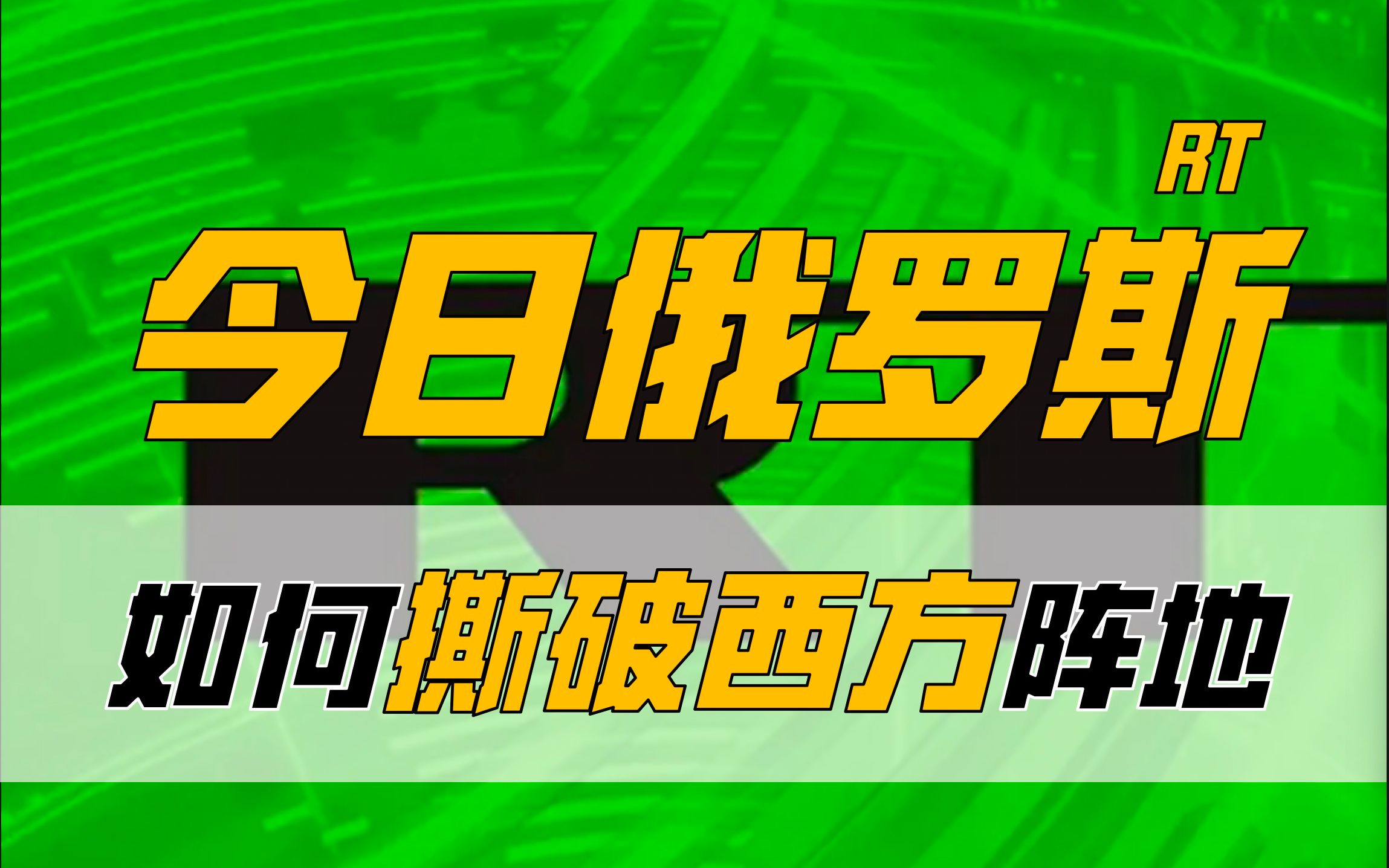 [图]【深度】今日俄罗斯rt，如何在西方阵地杀出血路？