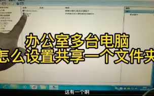 Tải video: 办公室多台电脑，怎么设置才能共享一个文件夹，可以写入和读取。