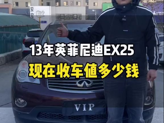 13年英菲尼迪EX25 日系的高端品牌哔哩哔哩bilibili