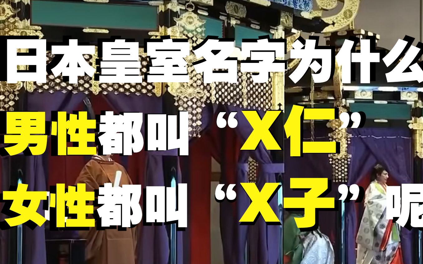 日本皇室名字为什么?男性都叫“X仁”,女性都叫“X子”呢?哔哩哔哩bilibili