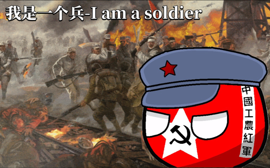 革命老红歌《我是一个兵I am a soldier》中央乐团合唱队(中英双语字幕)哔哩哔哩bilibili