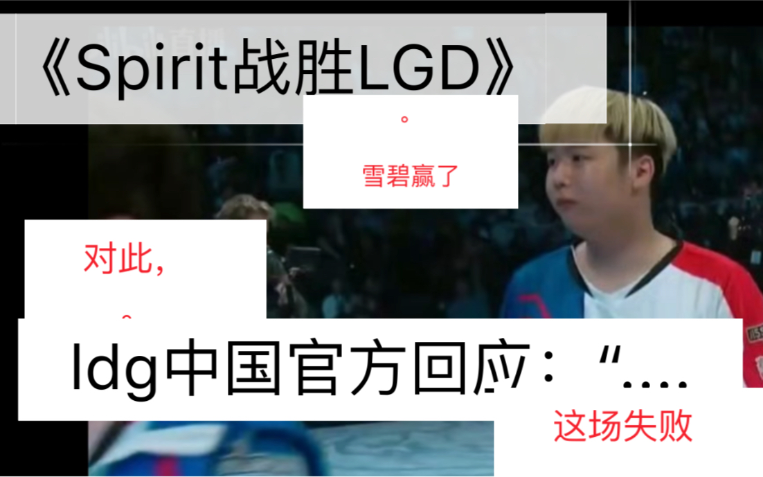 《Spirit战胜LGD 》.中国官方,回应这失败:“.....哔哩哔哩bilibili