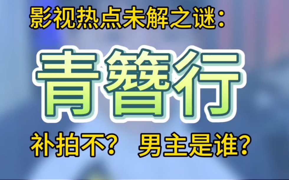 影视圈未解之谜:青簪行补不补拍?何时补拍?男主换谁了?哔哩哔哩bilibili