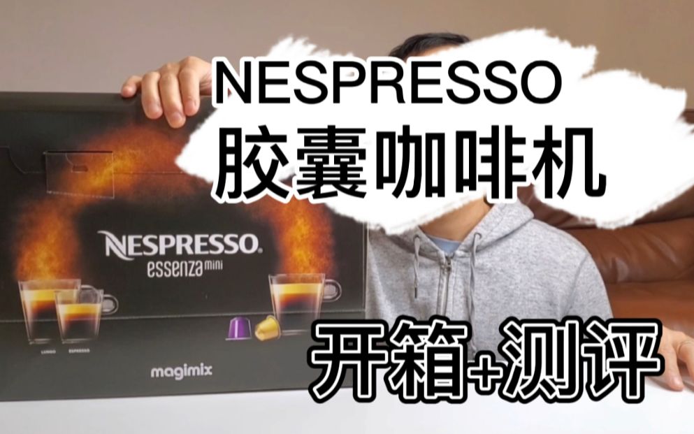 实惠的Nespresso胶囊咖啡机 | Nespresso essenza mini magimix 开箱+测评哔哩哔哩bilibili