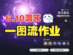 Download Video: 【崩铁】新混沌又膨胀？一图流作业来了，击破队初露锋芒！弦外之声