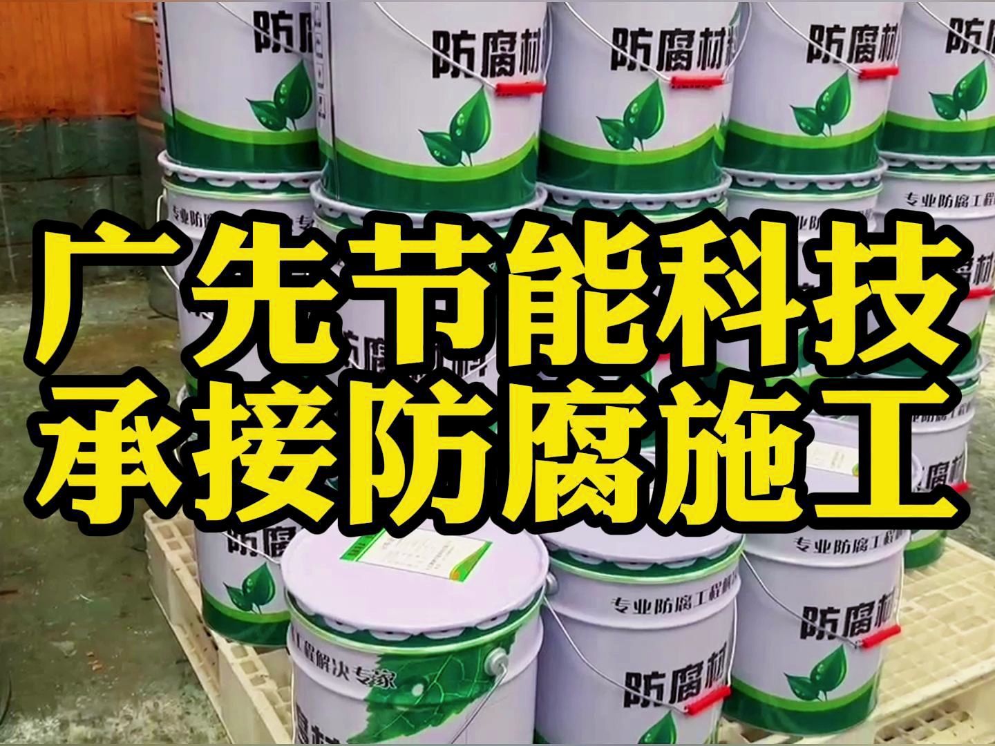 汙水池脫硫塔煙道用中高溫乙烯基玻璃鱗片塗料的幾個主要特點