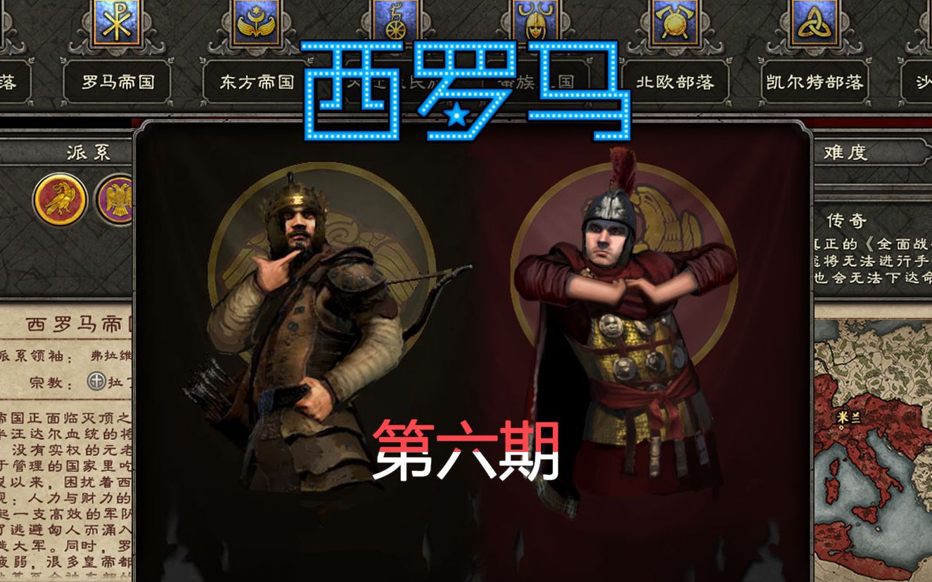 阿提拉全面战争西罗马传奇攻略第六期北伐东出