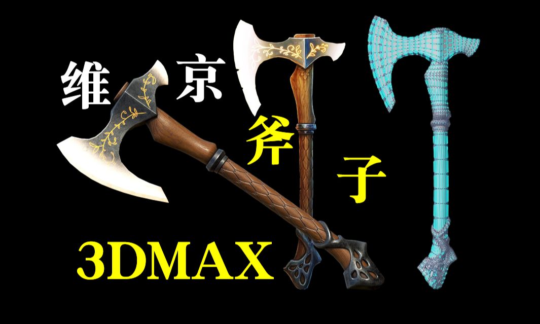 [图]【3DMAX建模】从参考图导入开始教你如何制作维京光刃斧头，3dmax零基础道具建模