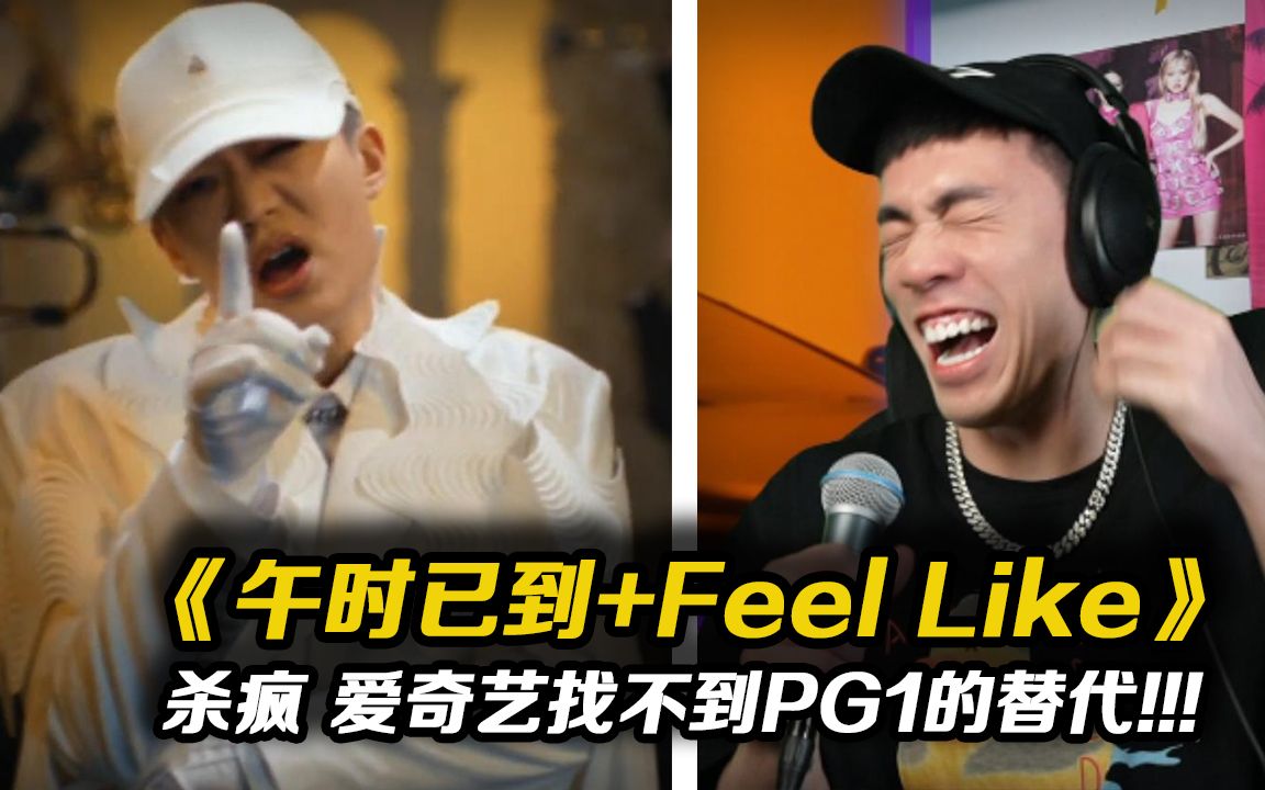 [图]母牛搭飞机 牛逼上天了!! PG ONE 《午时已到+Feel Like》【REACTION】